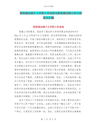 财务部出纳个人年终工作总结与财务部出纳工作小结范文汇编