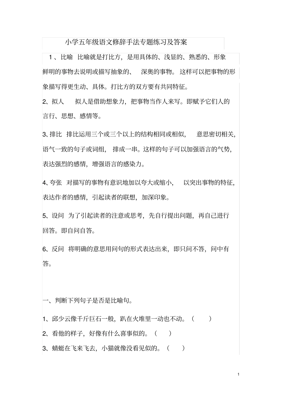 小学人教版五年级语文修辞手法专题练习及答案_第1页