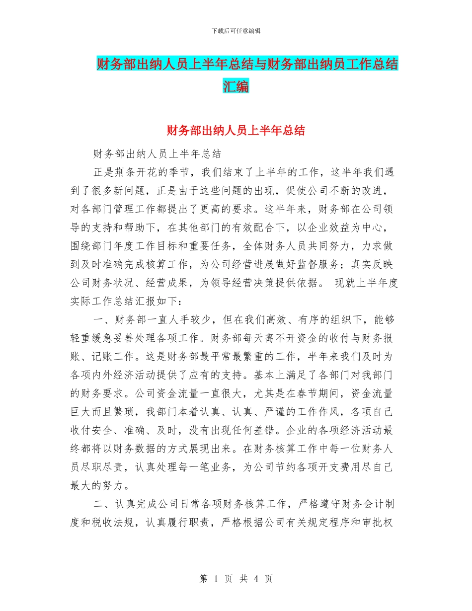 财务部出纳人员上半年总结与财务部出纳员工作总结汇编_第1页