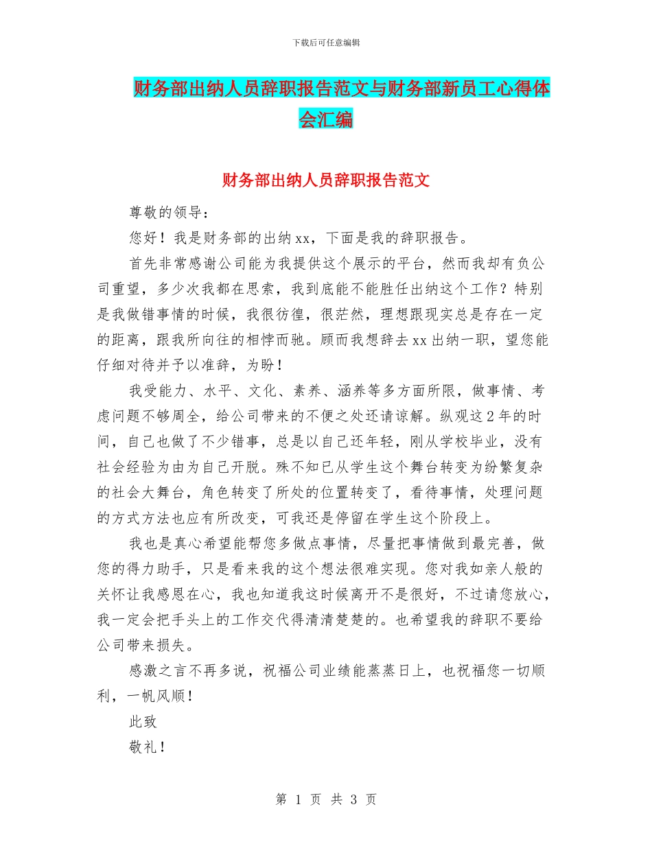 财务部出纳人员辞职报告范文与财务部新员工心得体会汇编_第1页