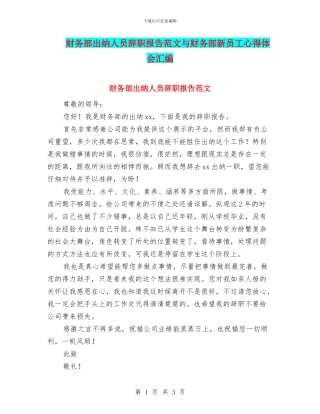 财务部出纳人员辞职报告范文与财务部新员工心得体会汇编