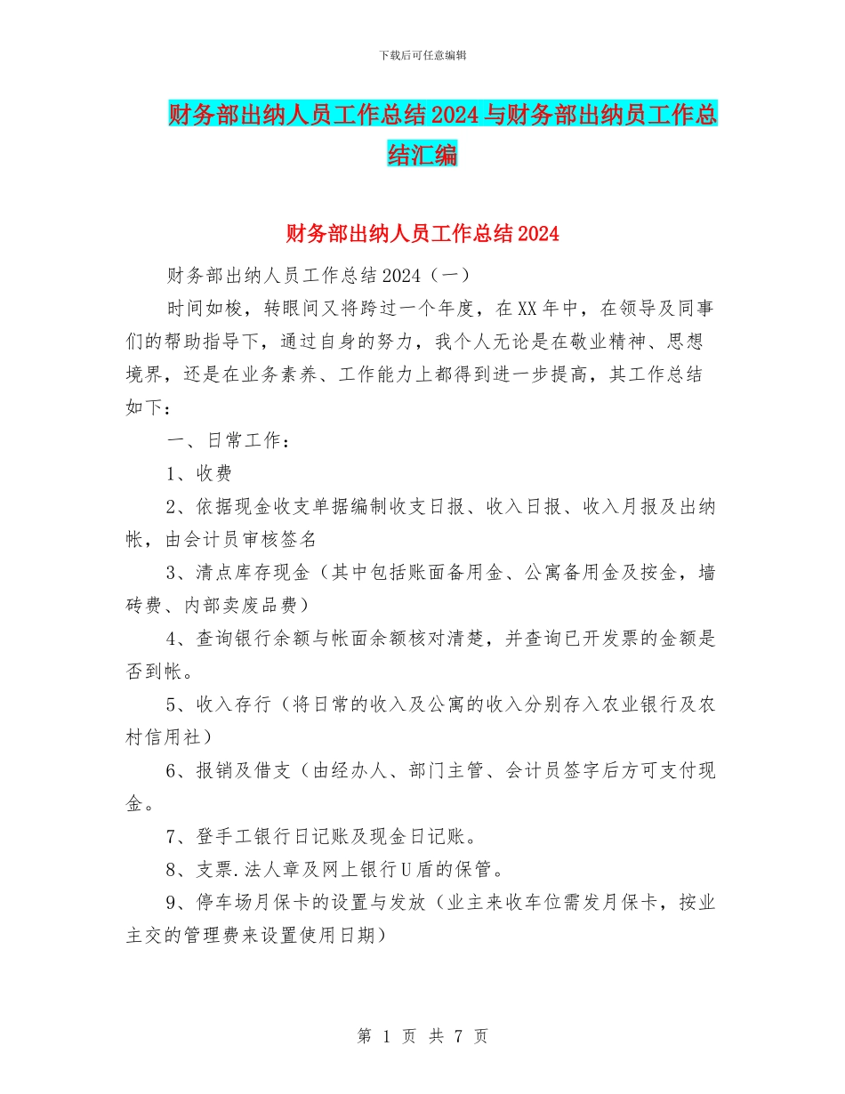 财务部出纳人员工作总结2024与财务部出纳员工作总结汇编_第1页
