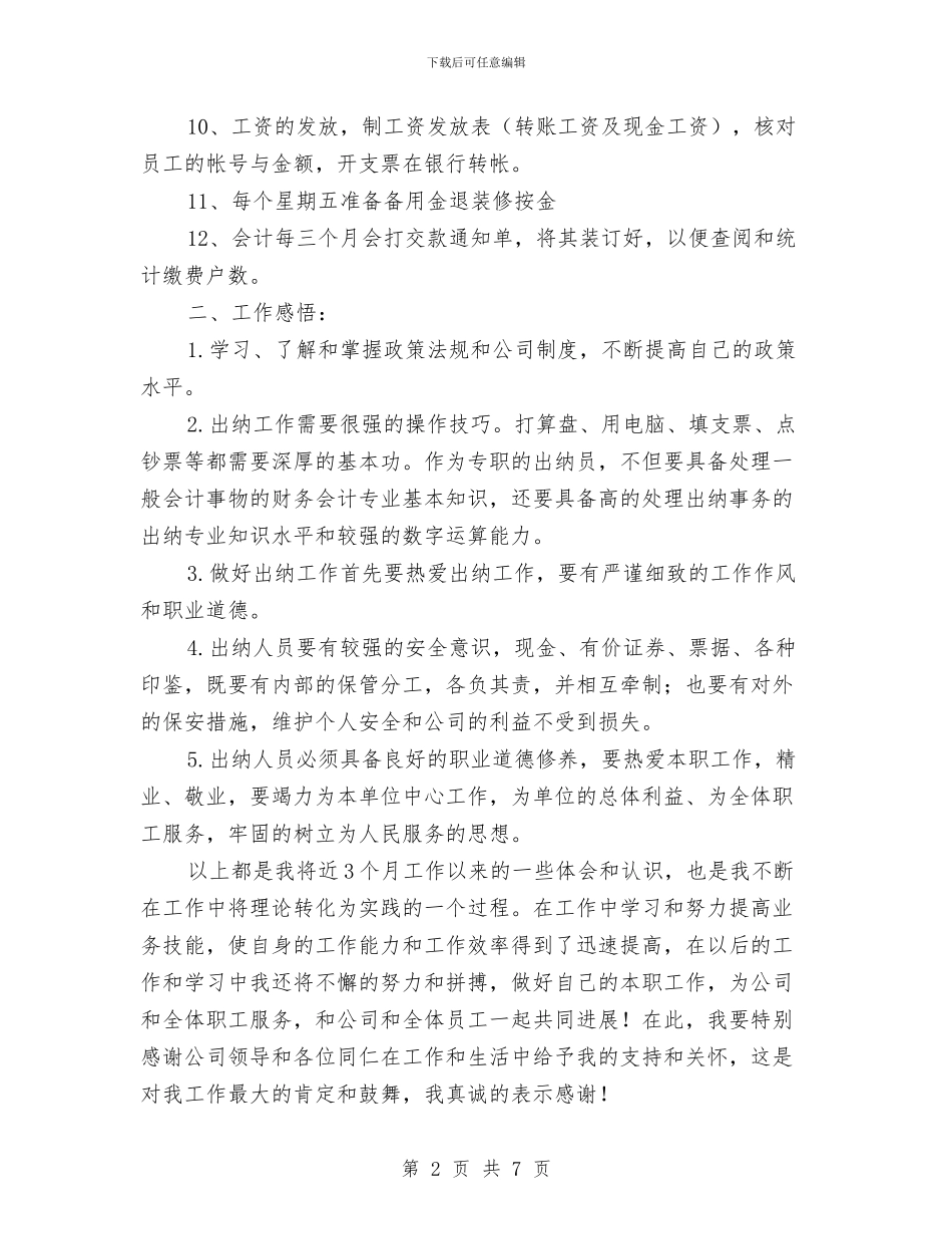财务部出纳人员工作总结2024与财务部出纳员工作总结汇编_第2页
