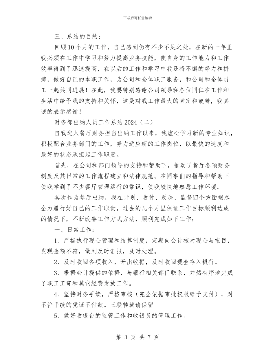 财务部出纳人员工作总结2024与财务部出纳员工作总结汇编_第3页