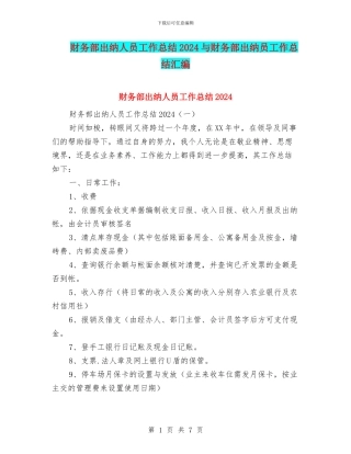 财务部出纳人员工作总结2024与财务部出纳员工作总结汇编