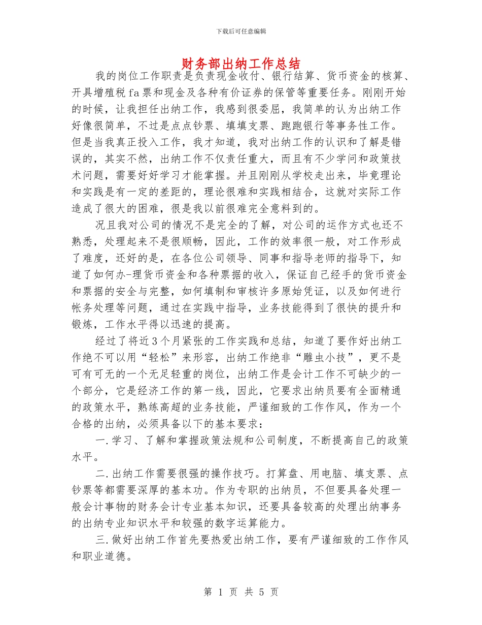 财务部出纳工作总结_第1页