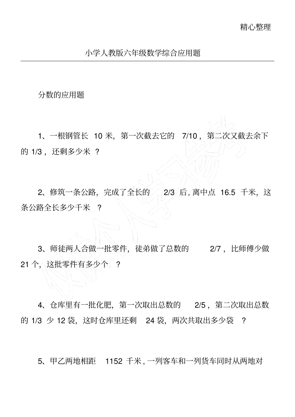 小学人教版六年级数学综合应用题_第1页