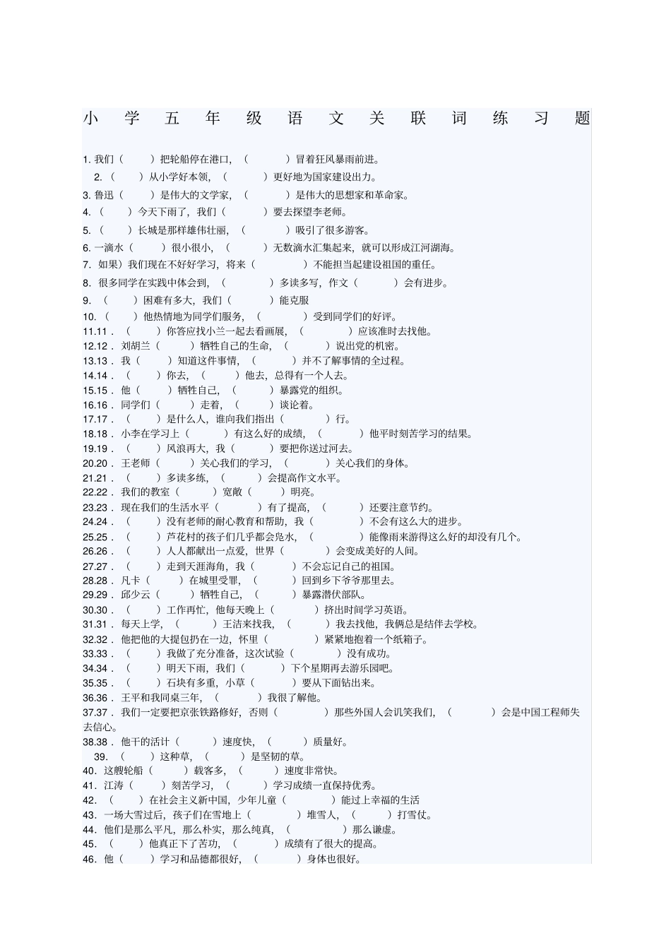 小学五语文关联词练习题及答案_第1页