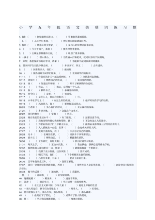 小学五语文关联词练习题及答案