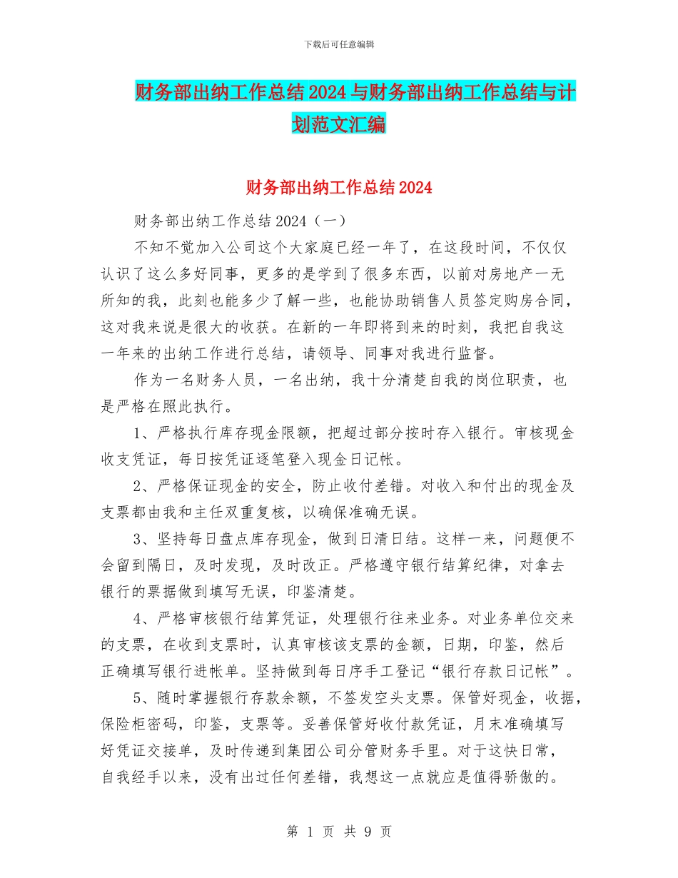 财务部出纳工作总结2024与财务部出纳工作总结与计划范文汇编_第1页