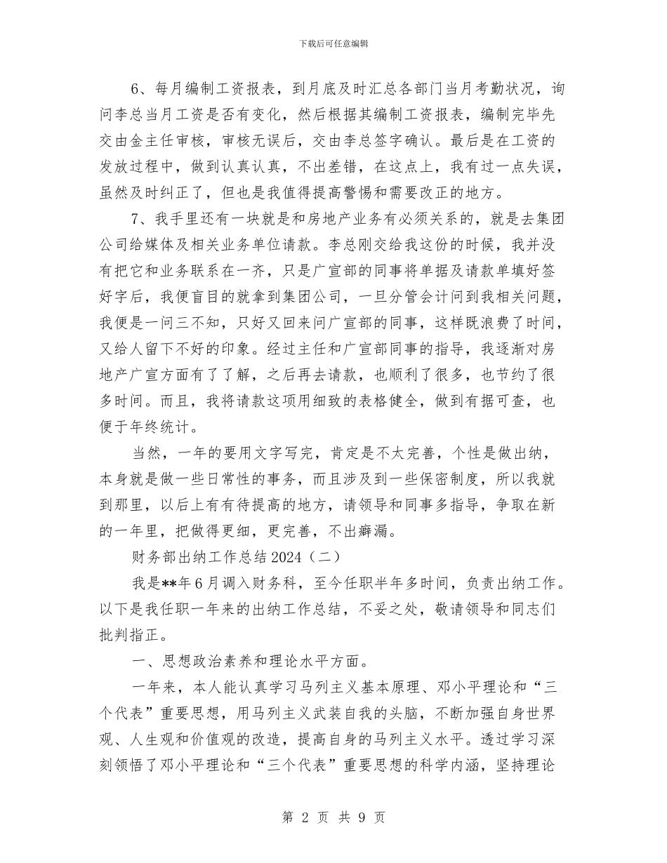 财务部出纳工作总结2024与财务部出纳工作总结与计划范文汇编_第2页