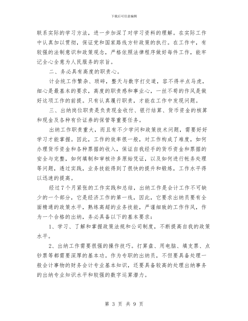 财务部出纳工作总结2024与财务部出纳工作总结与计划范文汇编_第3页