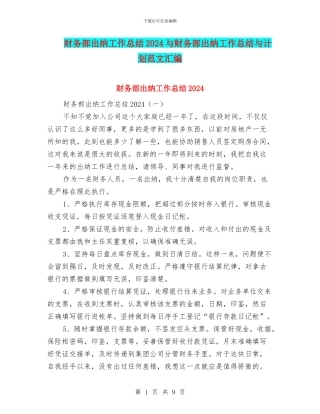 财务部出纳工作总结2024与财务部出纳工作总结与计划范文汇编