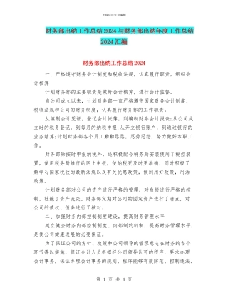 财务部出纳工作总结2024与财务部出纳年度工作总结2024汇编