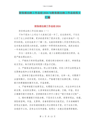 财务部出纳工作总结2024与财务部出纳工作总结范文汇编