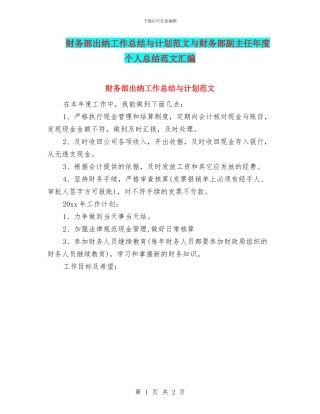 财务部出纳工作总结与计划范文与财务部副主任年度个人总结范文汇编