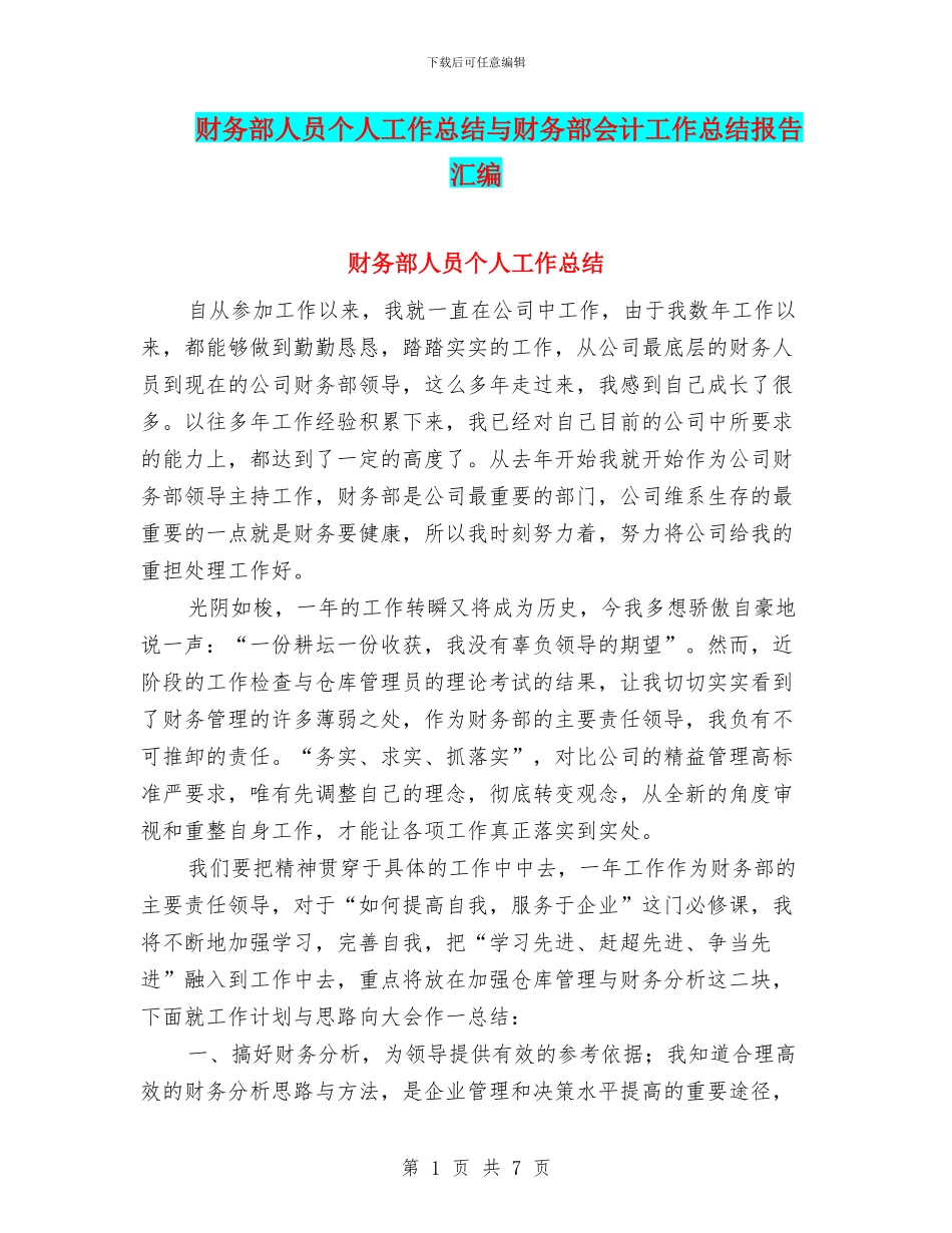 财务部人员个人工作总结与财务部会计工作总结报告汇编_第1页