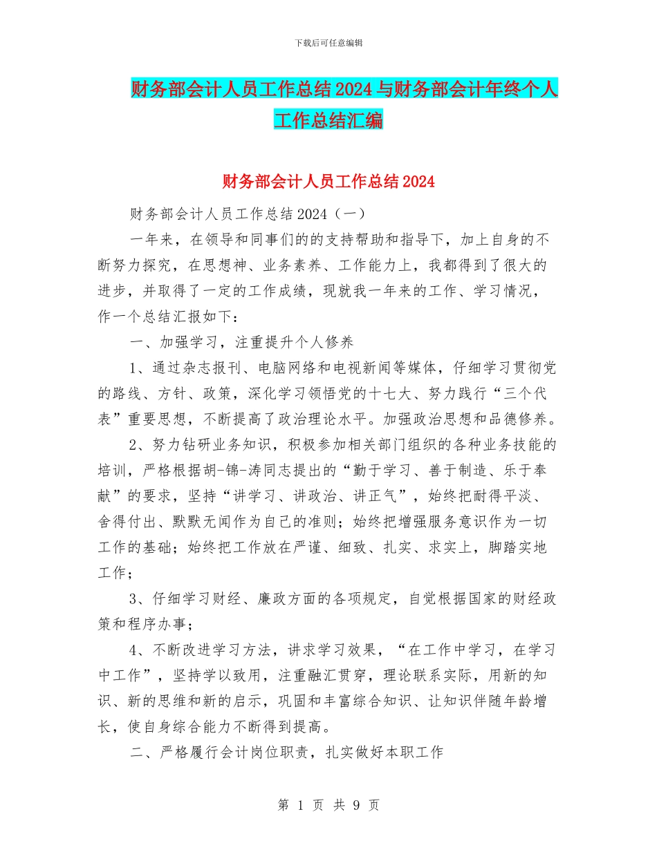 财务部会计人员工作总结2024与财务部会计年终个人工作总结汇编_第1页