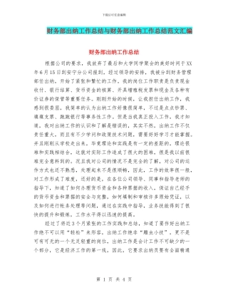 财务部出纳工作总结与财务部出纳工作总结范文汇编