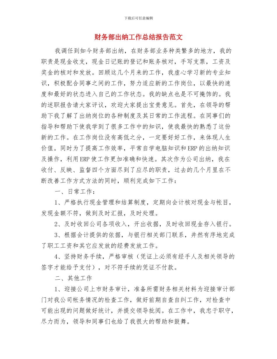 财务部出纳工作总结与财务部出纳工作总结报告范文汇编_第3页