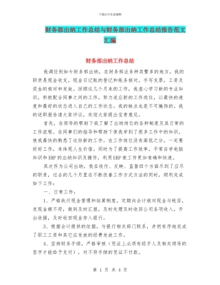 财务部出纳工作总结与财务部出纳工作总结报告范文汇编