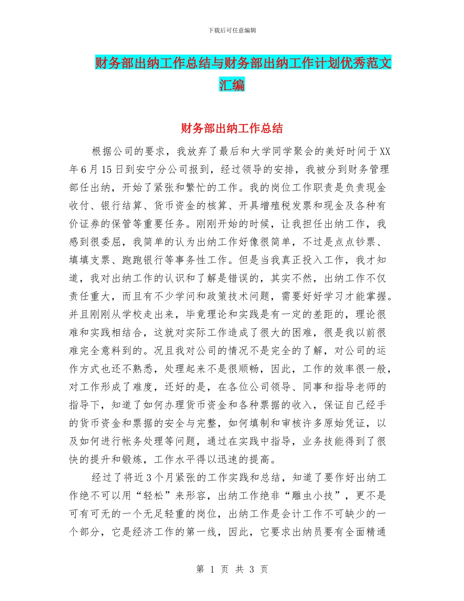 财务部出纳工作总结与财务部出纳工作计划优秀范文汇编_第1页