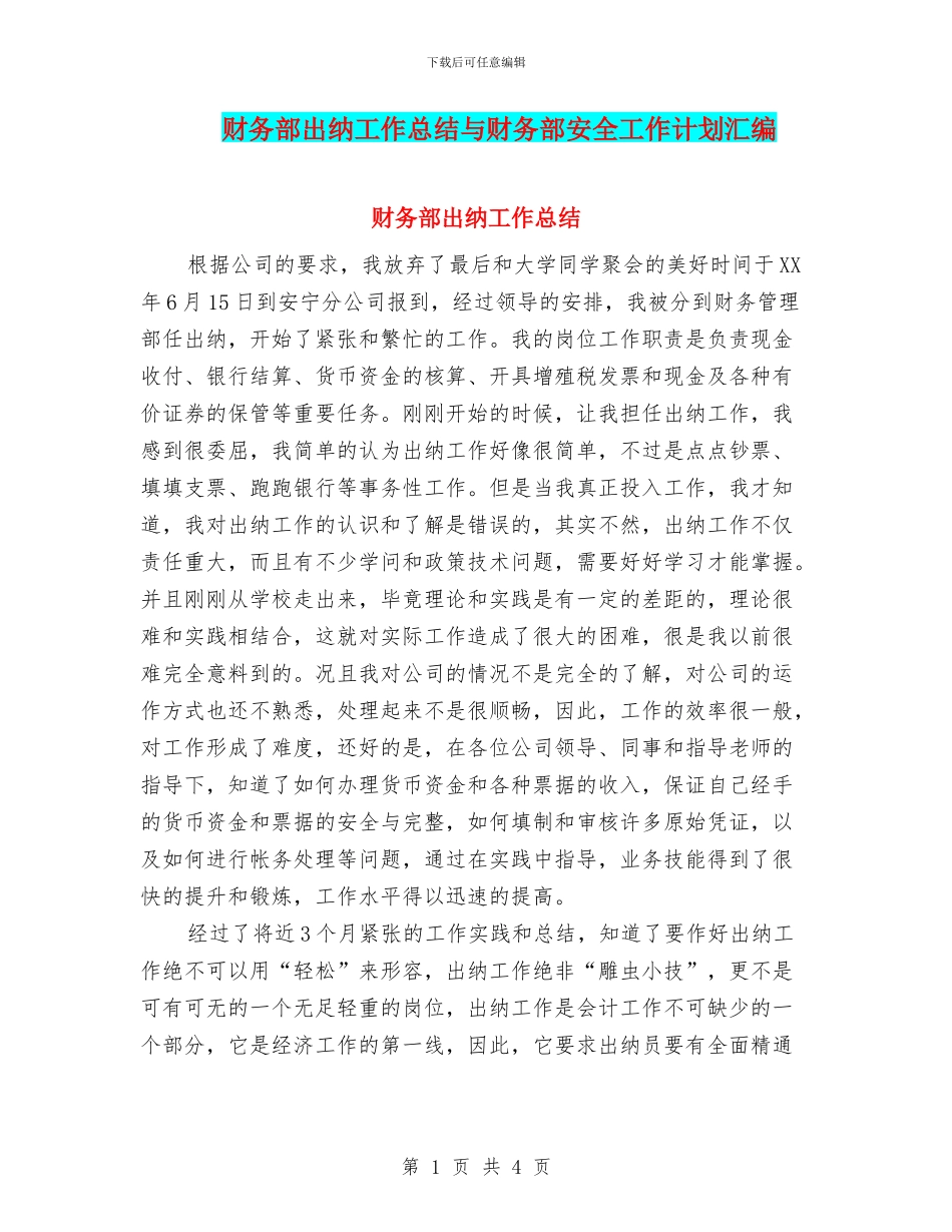 财务部出纳工作总结与财务部安全工作计划汇编_第1页