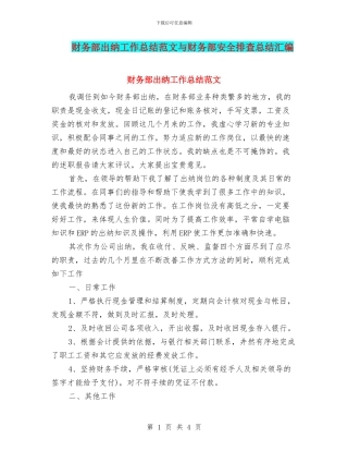 财务部出纳工作总结范文与财务部安全排查总结汇编