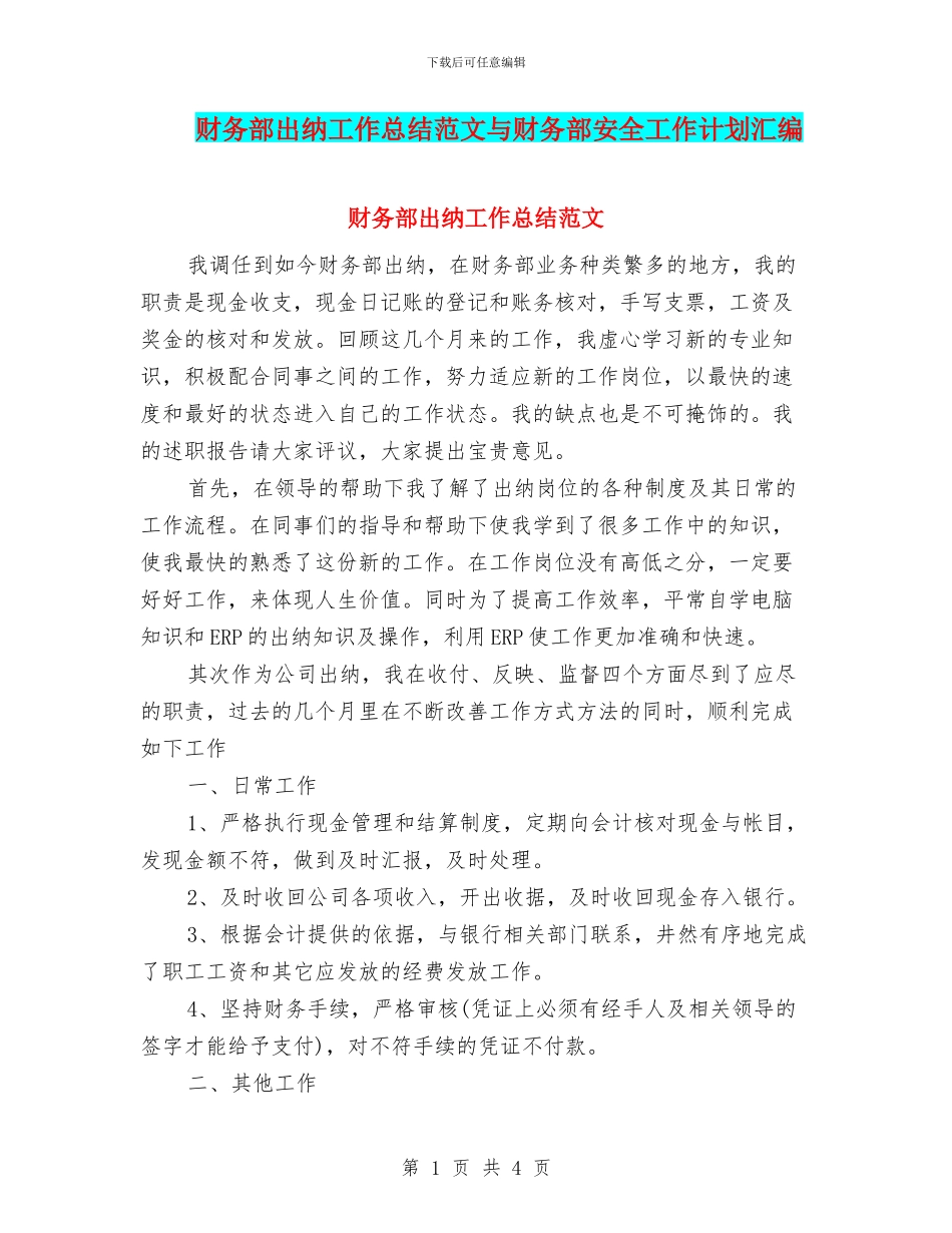 财务部出纳工作总结范文与财务部安全工作计划汇编_第1页