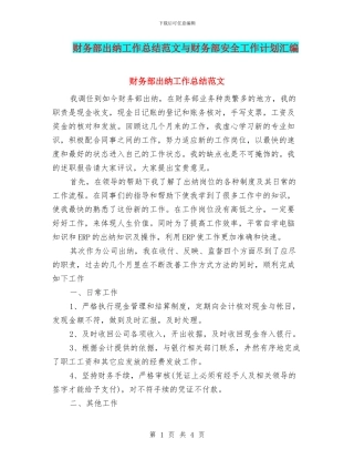 财务部出纳工作总结范文与财务部安全工作计划汇编