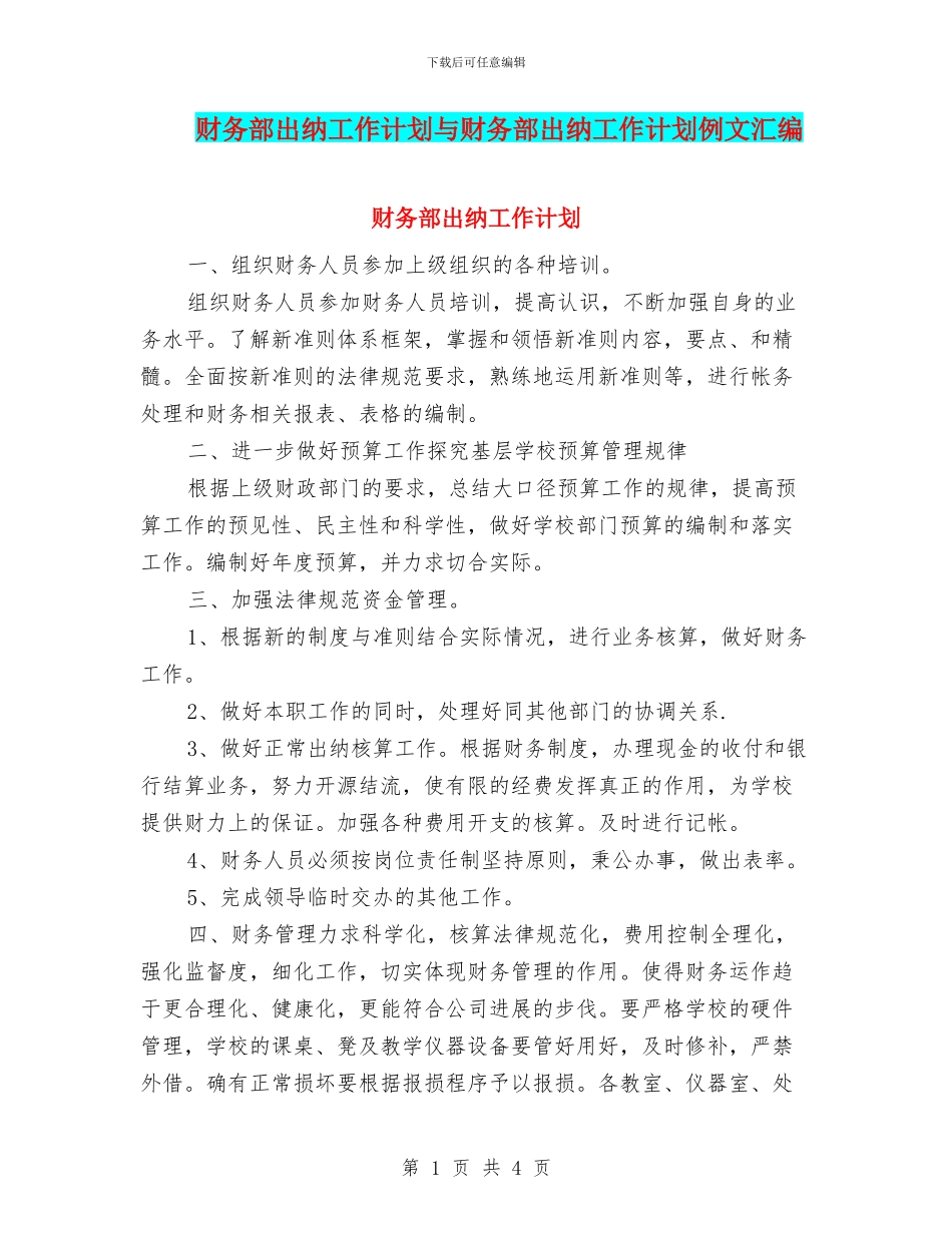 财务部出纳工作计划与财务部出纳工作计划例文汇编_第1页