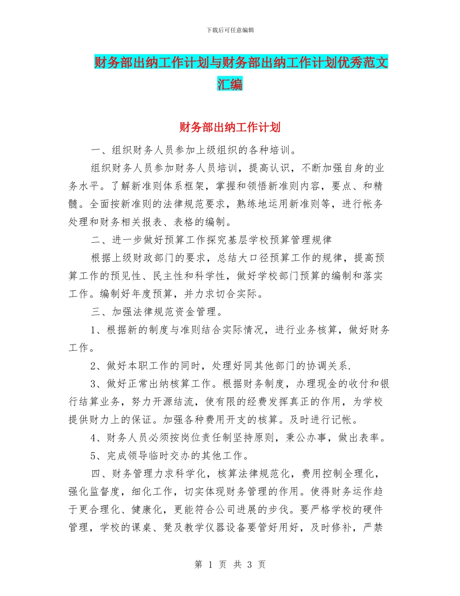 财务部出纳工作计划与财务部出纳工作计划优秀范文汇编_第1页