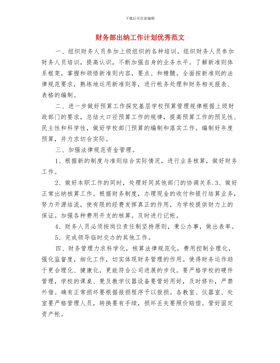财务部出纳工作计划与财务部出纳工作计划优秀范文汇编_第3页