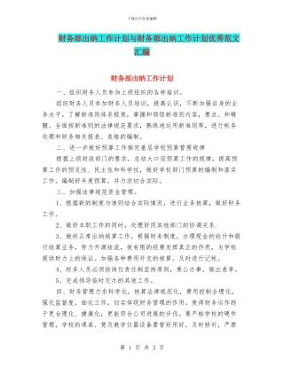 财务部出纳工作计划与财务部出纳工作计划优秀范文汇编