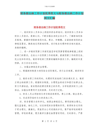 财务部出纳工作计划优秀范文与财务部出纳工作计划例文汇编