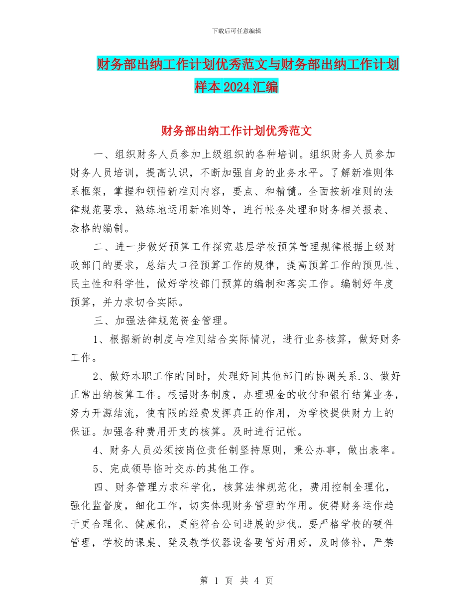 财务部出纳工作计划优秀范文与财务部出纳工作计划样本2024汇编_第1页
