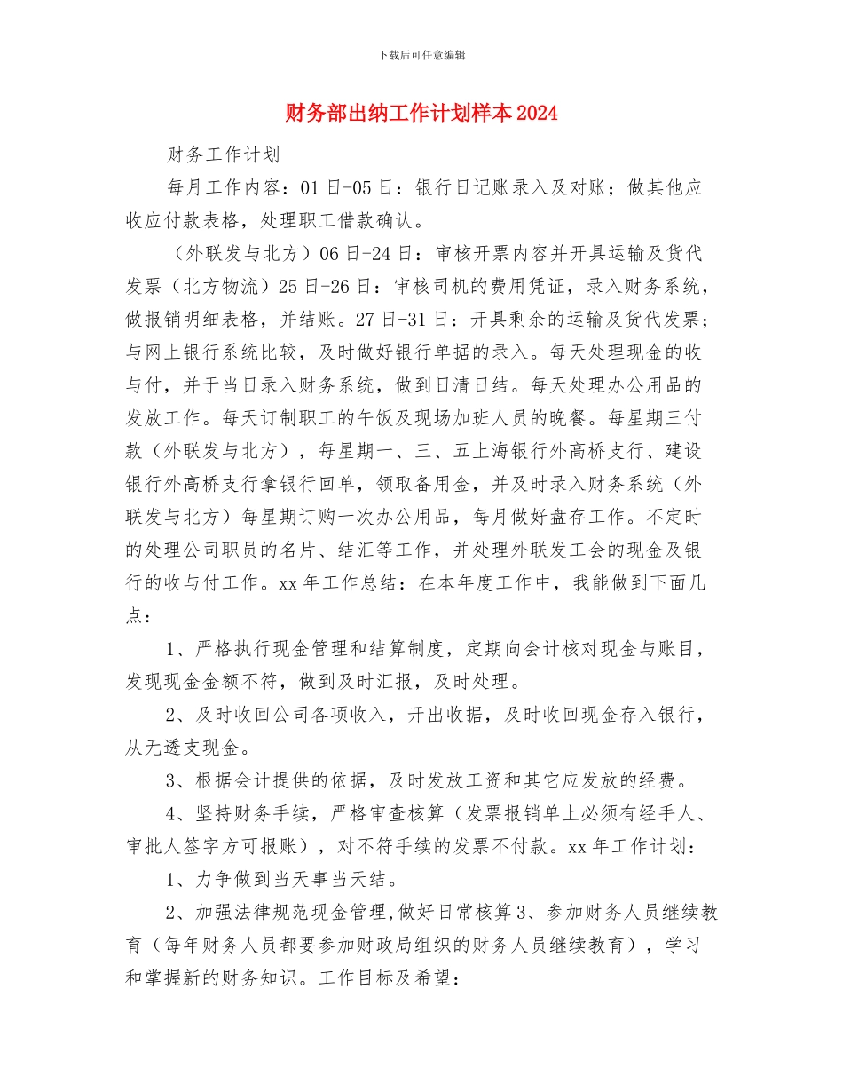 财务部出纳工作计划优秀范文与财务部出纳工作计划样本2024汇编_第3页