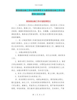 财务部出纳工作计划优秀范文与财务部出纳工作计划样本2024汇编