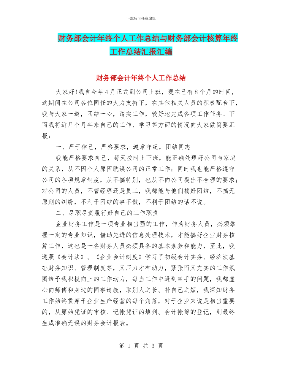 财务部会计年终个人工作总结与财务部会计核算年终工作总结汇报汇编_第1页