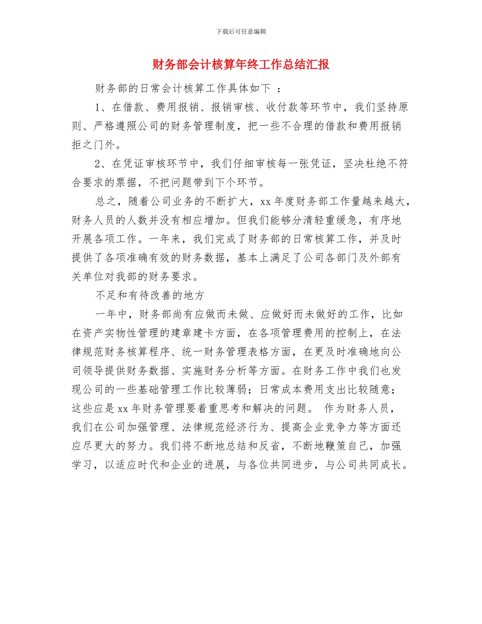 财务部会计年终个人工作总结与财务部会计核算年终工作总结汇报汇编_第3页