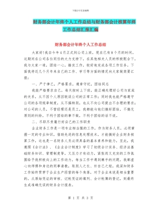 财务部会计年终个人工作总结与财务部会计核算年终工作总结汇报汇编