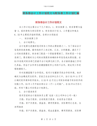 财务部会计工作计划范文与财务部工作计划汇编