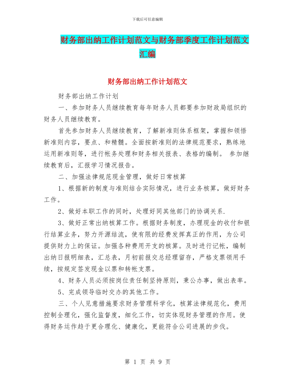 财务部出纳工作计划范文与财务部季度工作计划范文汇编_第1页