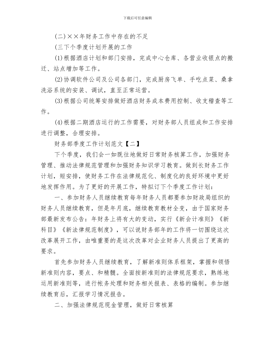 财务部出纳工作计划范文与财务部季度工作计划范文汇编_第3页