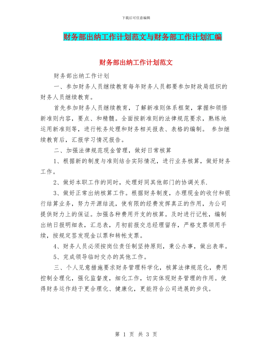 财务部出纳工作计划范文与财务部工作计划汇编_第1页