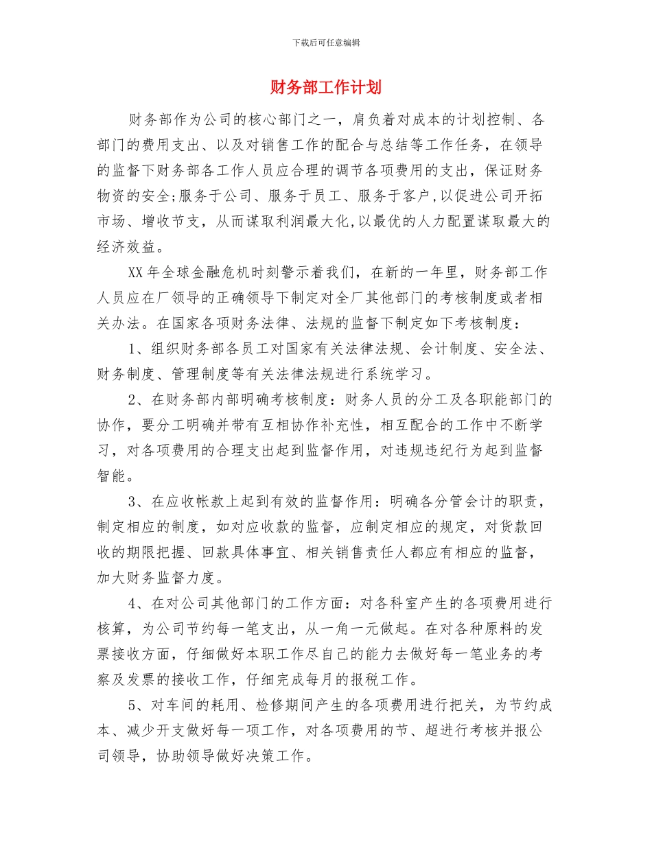 财务部出纳工作计划范文与财务部工作计划汇编_第2页