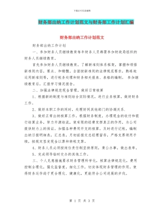 财务部出纳工作计划范文与财务部工作计划汇编