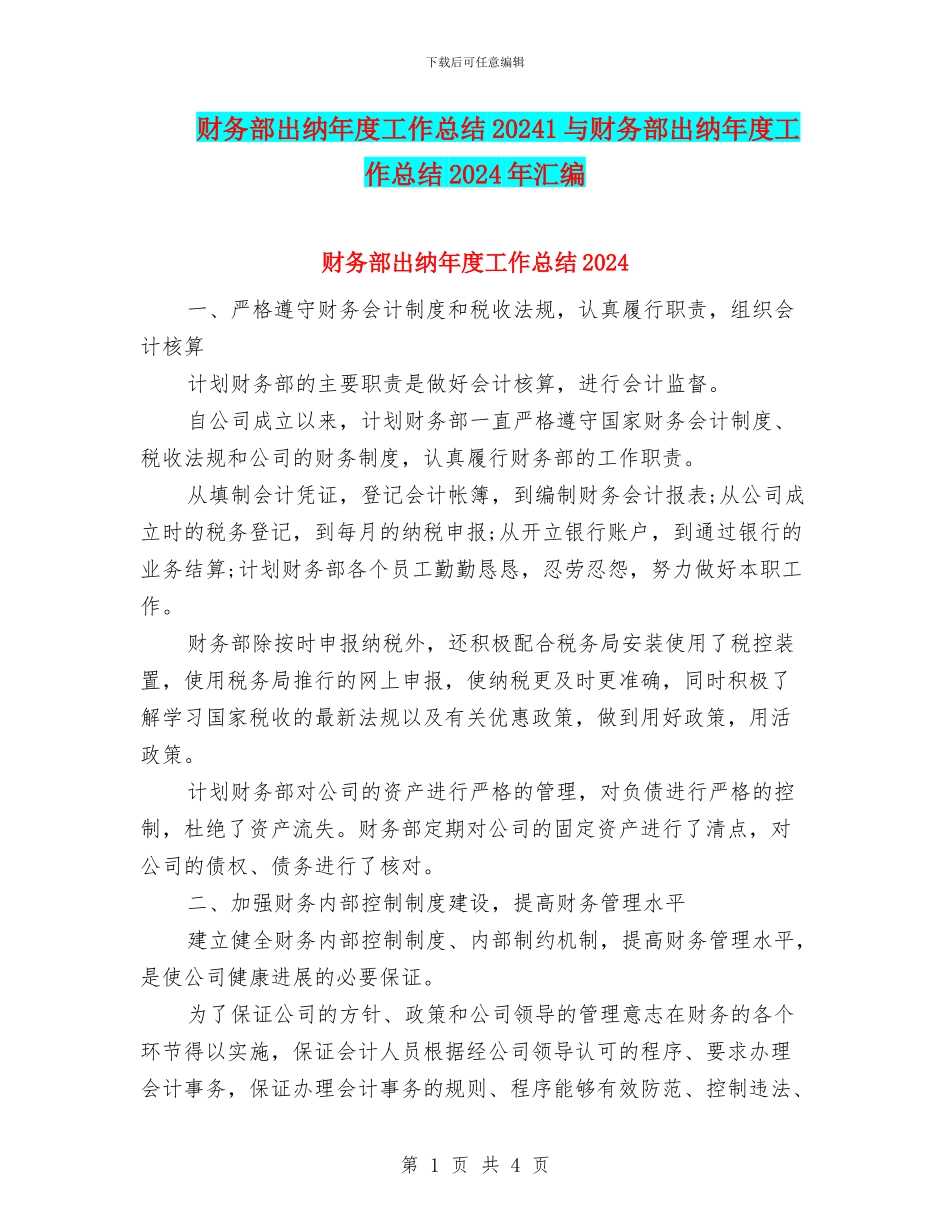 财务部出纳年度工作总结20241与财务部出纳年度工作总结2024年汇编_第1页