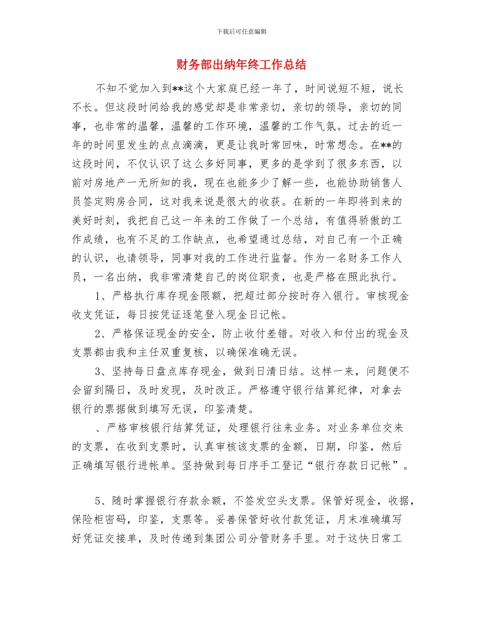 财务部出纳年度工作总结20241与财务部出纳年终工作总结汇编_第3页
