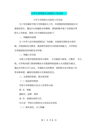 小学今冬明春火灾防控工作总结【可编辑版】